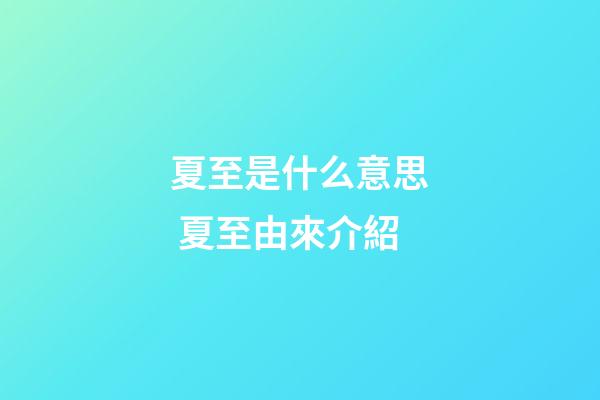夏至是什么意思 夏至由來介紹